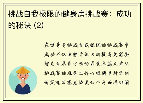 挑战自我极限的健身房挑战赛：成功的秘诀 (2)