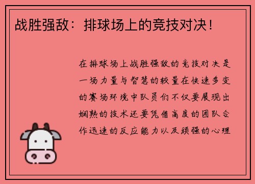 战胜强敌：排球场上的竞技对决！