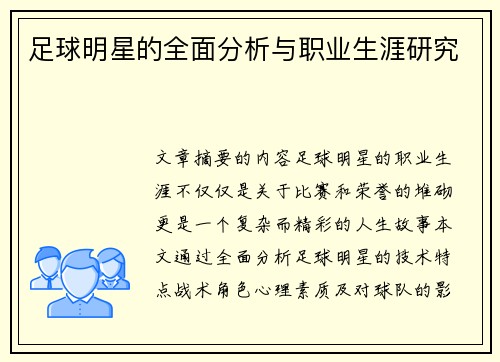 足球明星的全面分析与职业生涯研究