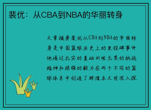 裴优：从CBA到NBA的华丽转身