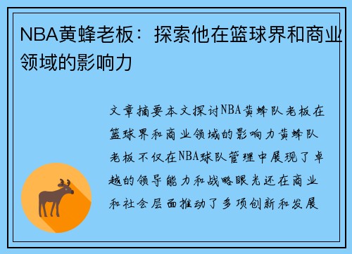 NBA黄蜂老板：探索他在篮球界和商业领域的影响力