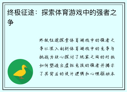 终极征途：探索体育游戏中的强者之争