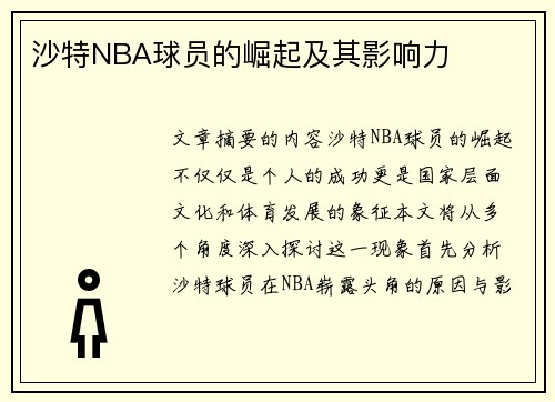 沙特NBA球员的崛起及其影响力