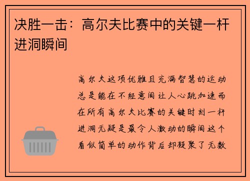 决胜一击：高尔夫比赛中的关键一杆进洞瞬间