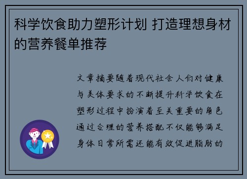 科学饮食助力塑形计划 打造理想身材的营养餐单推荐