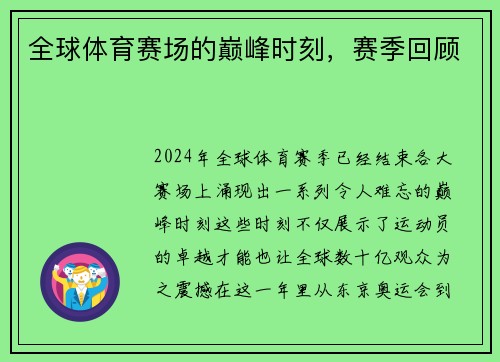 全球体育赛场的巅峰时刻，赛季回顾