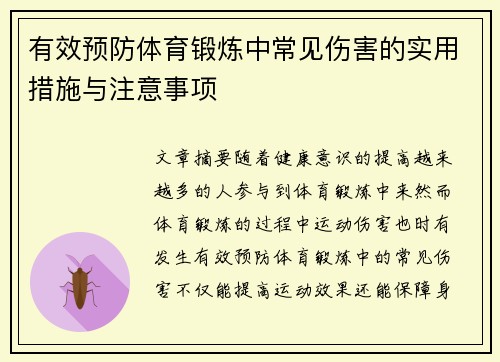 有效预防体育锻炼中常见伤害的实用措施与注意事项