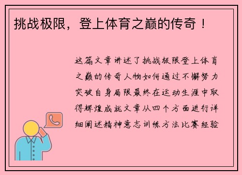 挑战极限，登上体育之巅的传奇 !