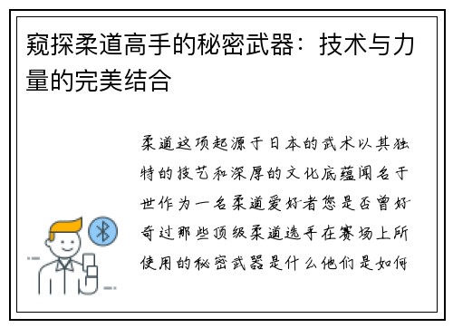 窥探柔道高手的秘密武器：技术与力量的完美结合